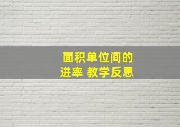 面积单位间的进率 教学反思